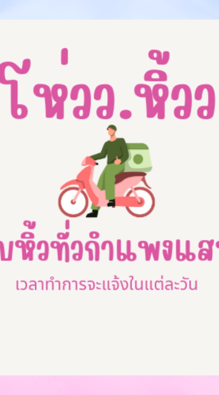 โห่วว..หิ้วว รับหิ้วทุกอย่างในกำแพงแสน
