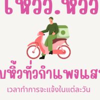 โห่วว..หิ้วว รับหิ้วทุกอย่างในกำแพงแสน