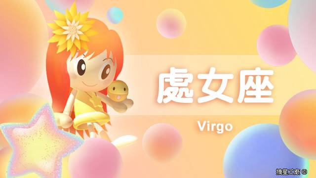 處女座21年8月2日運勢 摘星工廠每日星座 Line Today
