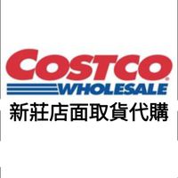 Costco 好市多 新莊店 中和店 免費帶入場 店面取貨代購 分購 線上購物 郵寄服務 樂酷磚家