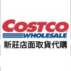 Costco 好市多 新莊店 中和店 免費帶入場 店面取貨代購 分購 線上購物 郵寄服務 樂酷磚家