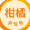 柑橘羽球館社群