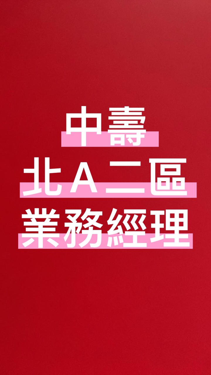 中壽 北A二區 業務經理