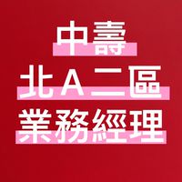 中壽 北A二區 業務經理