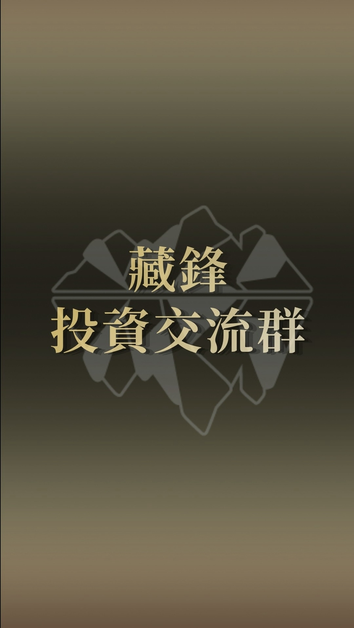 藏鋒資本｜投資交流｜公開社群