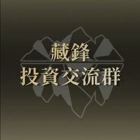 藏鋒資本｜投資交流｜公開社群