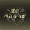 藏鋒資本｜投資交流｜公開社群