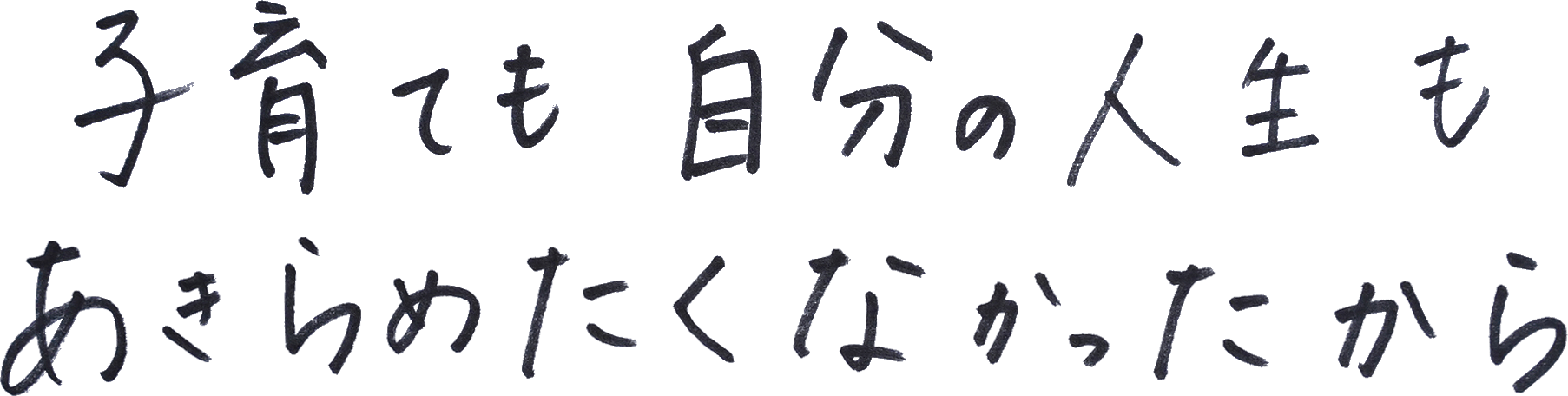 子育ても 仕事も 自分自身の人生も諦めたくない 太田綾希さん 趣味キャリ生き方図鑑