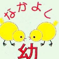 令和6年度なかよし幼稚園