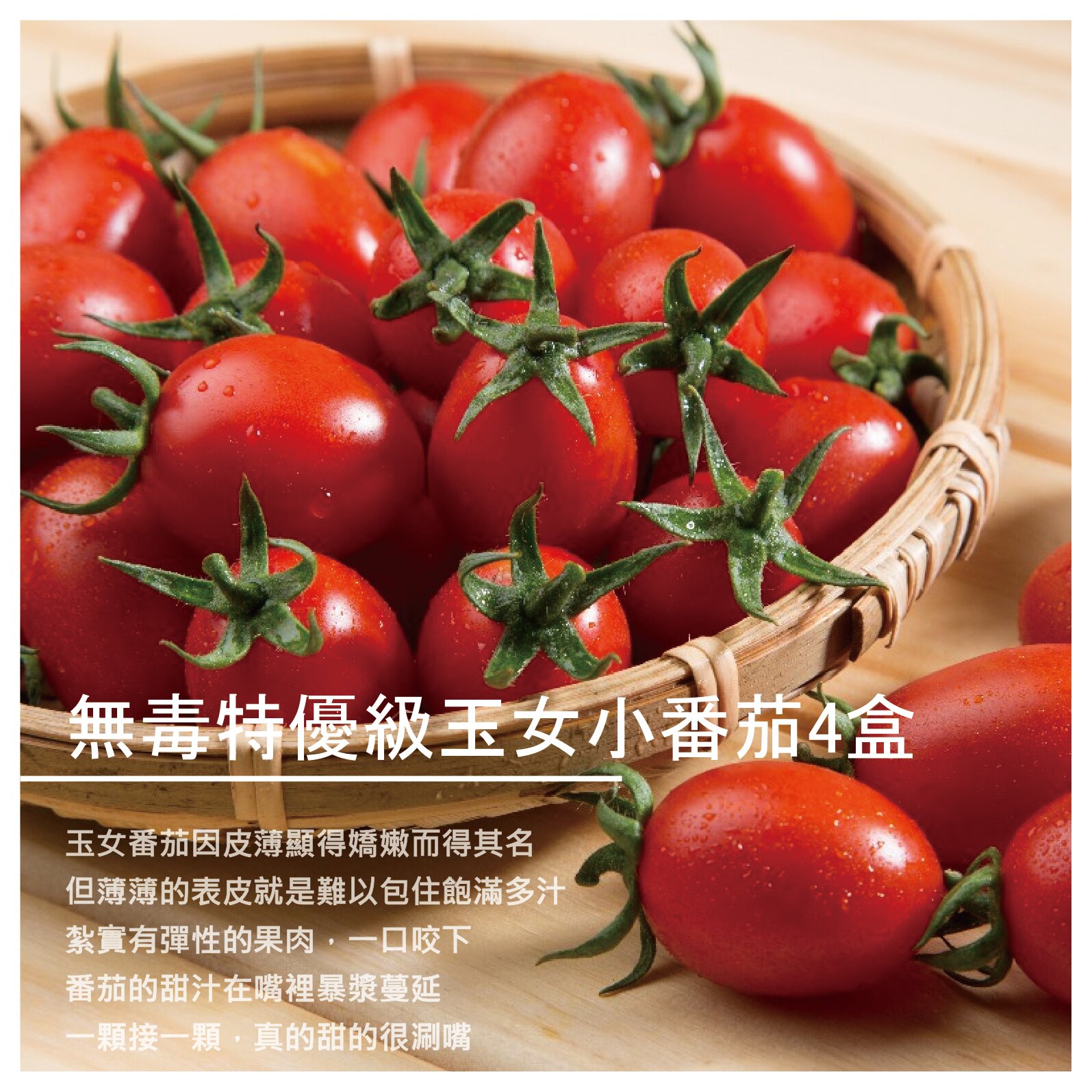 【鴻圖農場】[預購] 無毒特優級玉女小番茄4盒