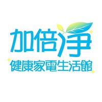 加倍淨健康家電生活館