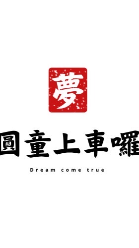 圓童上車囉！！！