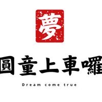 圓童上車囉！！！