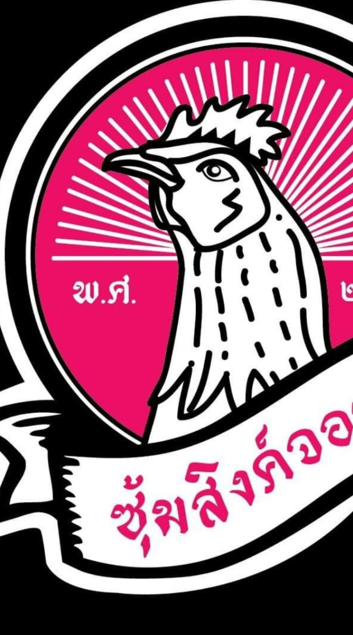 แข้งดี ขี้ไก่