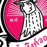 แข้งดี ขี้ไก่