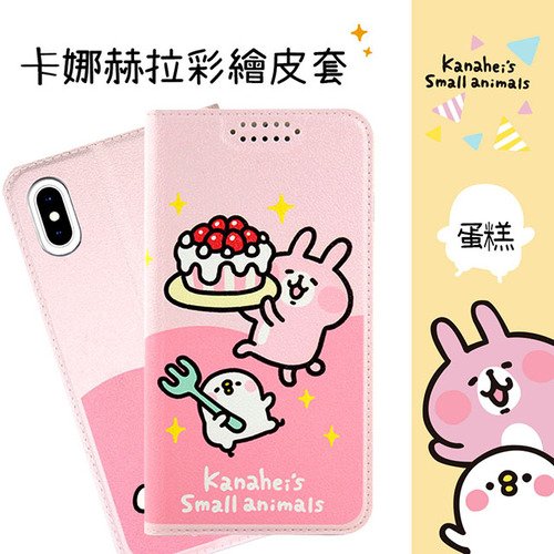 ◎ 卡娜赫拉官方授權認證 ◎ 內外均有精緻彩繪&邊緣車縫 ◎ 美觀隱形磁扣 收納卡片雙夾層◎ 貼心設計 可立架彩繪側掀蓋式皮套