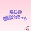 あこ｜経理サポート会員
