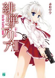 緋弾のアリア