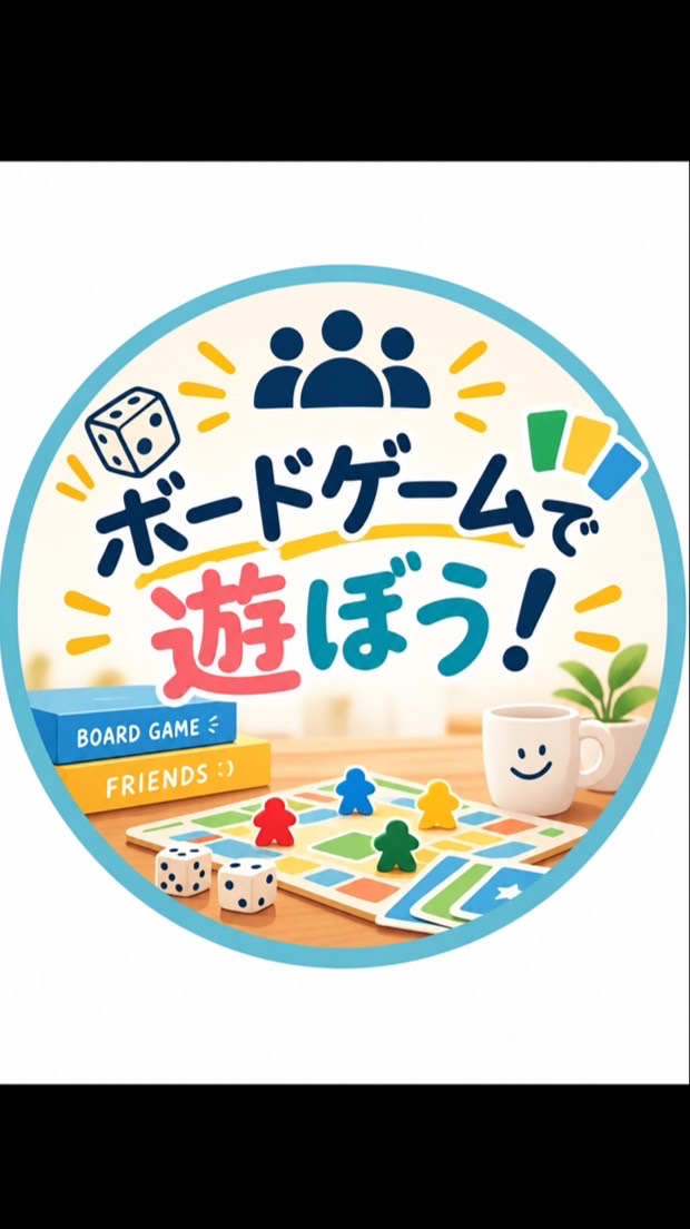 ボードゲームで遊ぼう！