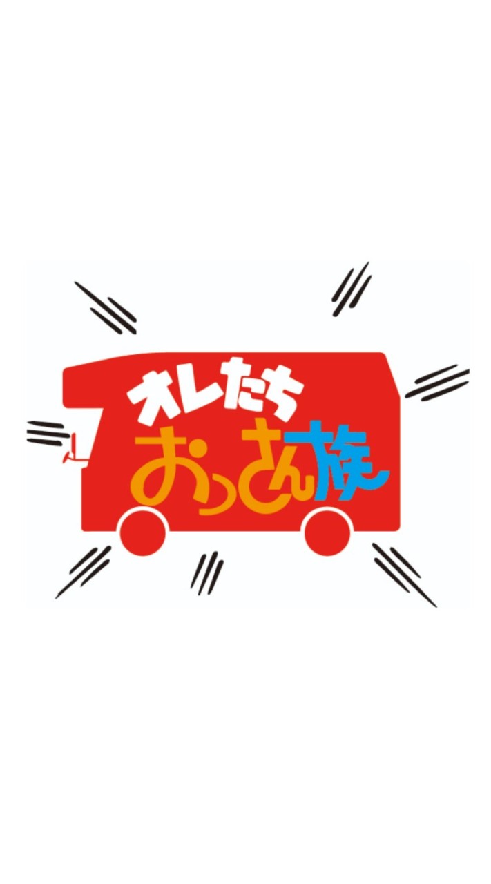 オレたちおっさん族！ファン倶楽部！
