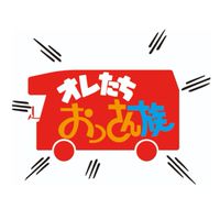 オレたちおっさん族！ファン倶楽部！