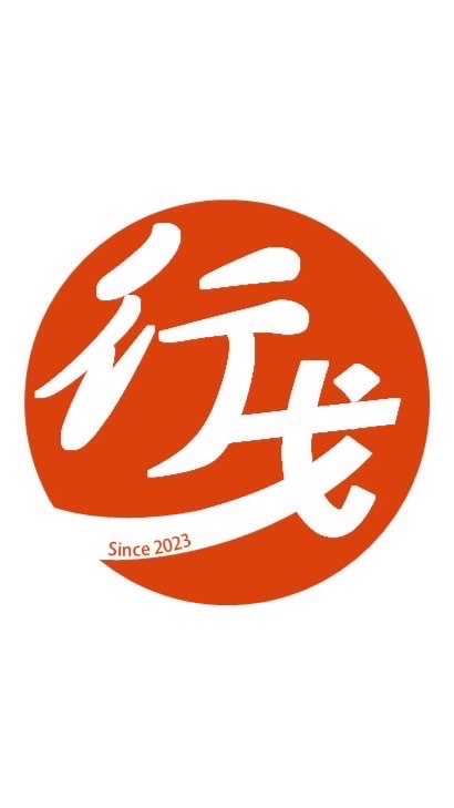 2025行戈會會員