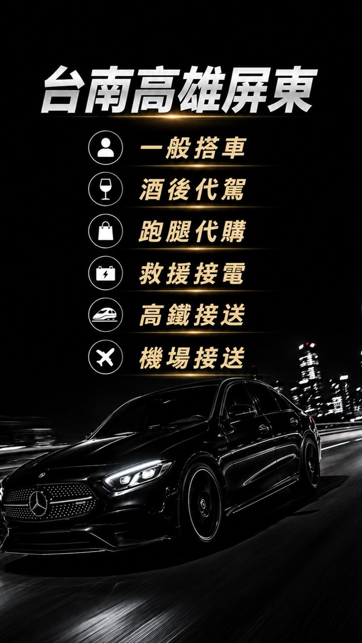 🚗台南白牌🚗｜🌟高雄白牌｜🌟屏東白牌｜南部地區白牌｜機場接送｜ 高鐵接送｜ 24H白牌快速叫車群