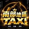 🚗台南白牌🚗｜🌟高雄白牌｜🌟屏東白牌｜南部地區白牌｜機場接送｜ 高鐵接送｜ 24H白牌快速叫車群