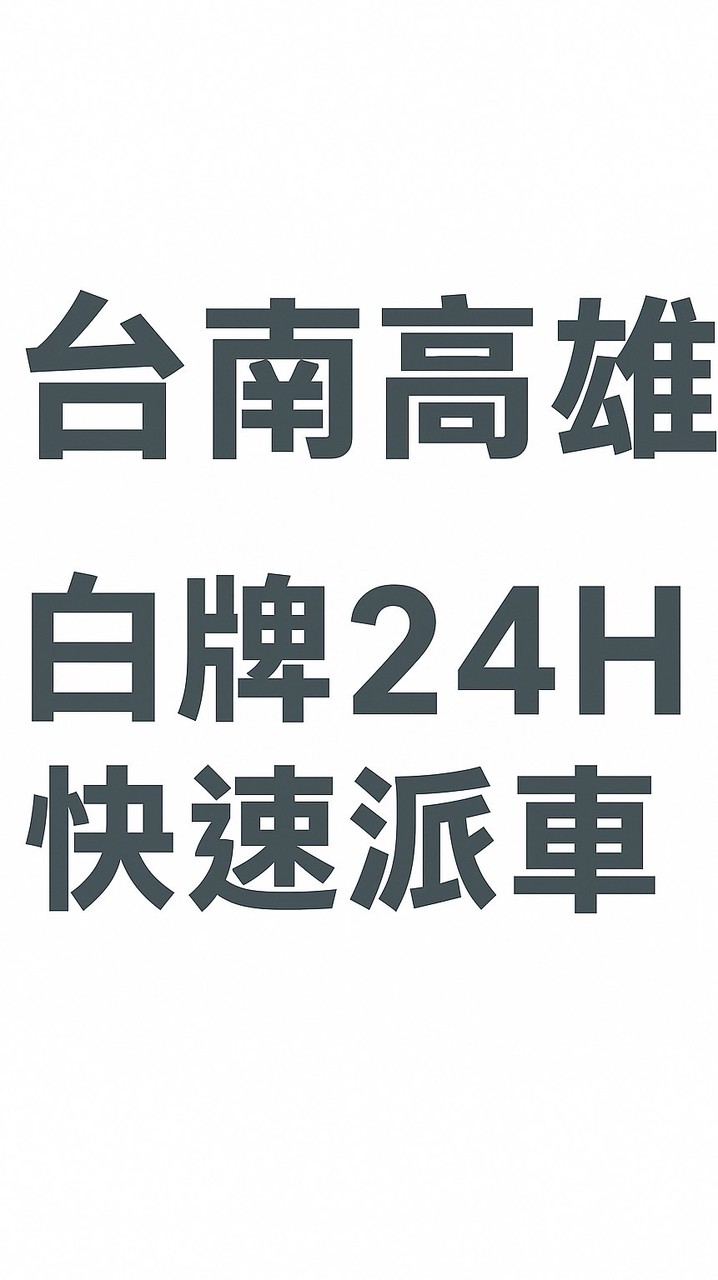 🚗台南白牌🚗｜🌟高雄白牌｜🌟屏東白牌｜南部地區白牌｜24H白牌快速叫車群