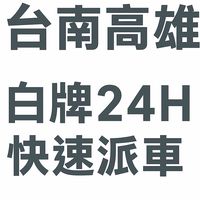 🚗台南白牌🚗｜🌟高雄白牌｜🌟屏東白牌｜南部地區白牌｜24H白牌快速叫車群