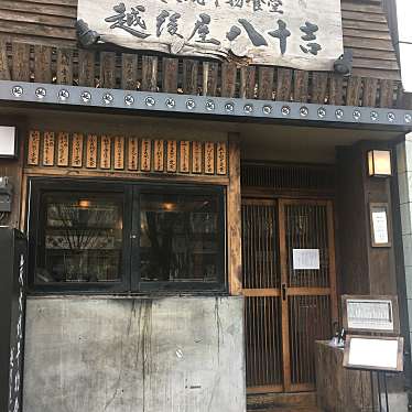 モアイさんが投稿した銀座魚介 / 海鮮料理のお店越後屋八十吉/エチゴヤヤソキチの写真