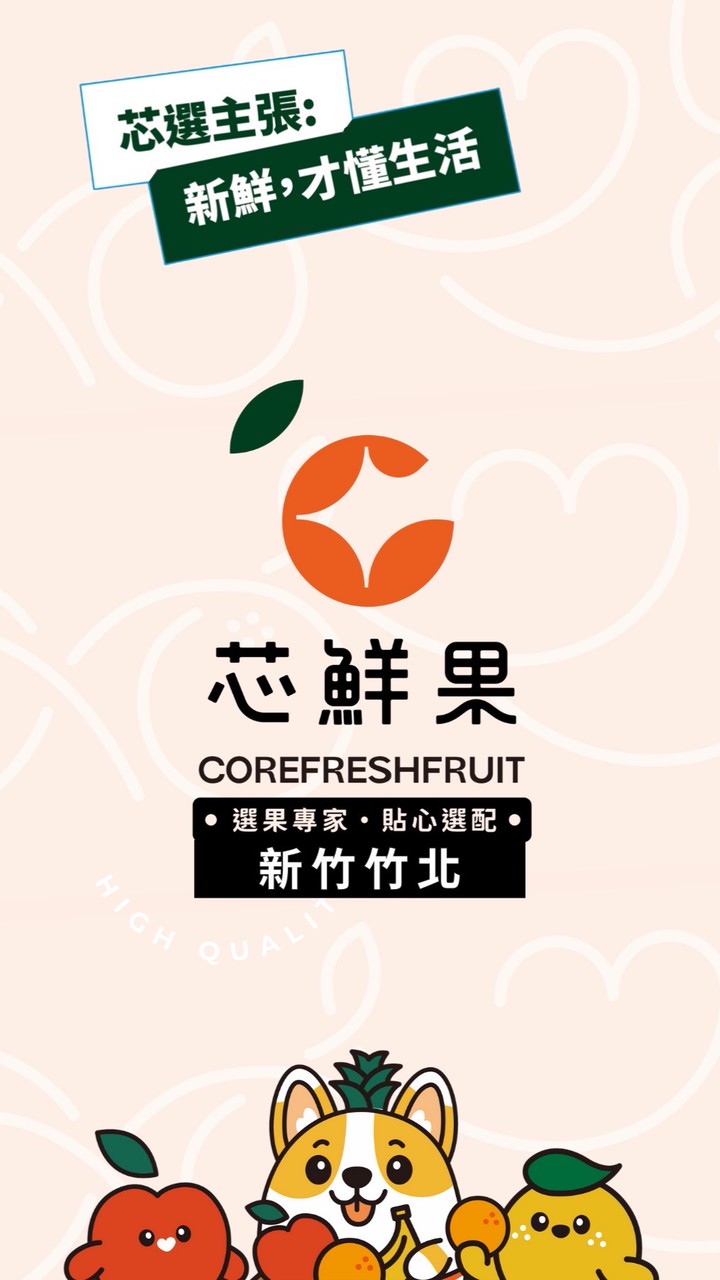 芯鮮果精緻水果【新竹竹北門市】❷群