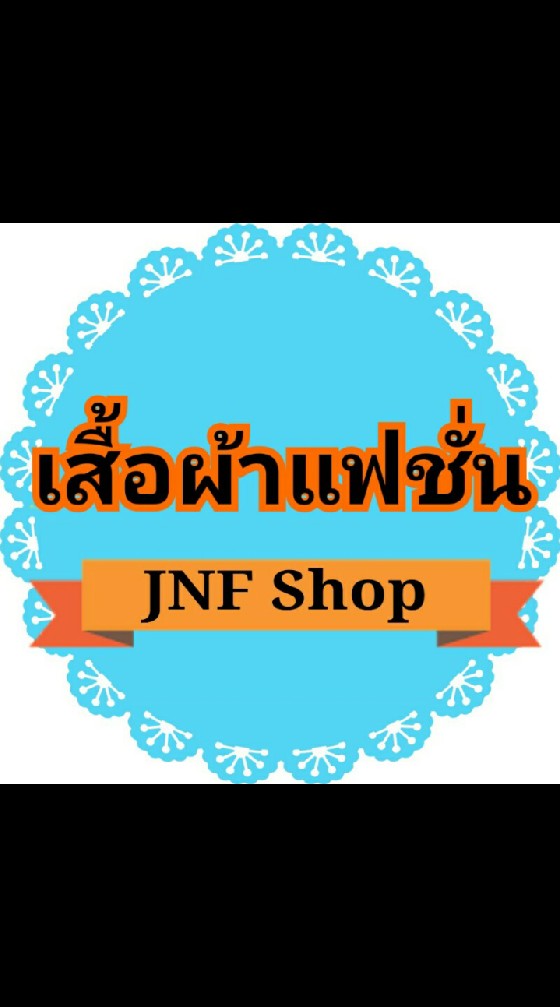jnf.shop เสื้อผ้าแฟชั่น ส่งในนามตัวแทน