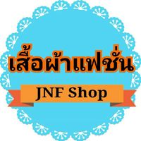 jnf.shop เสื้อผ้าแฟชั่น ส่งในนามตัวแทน