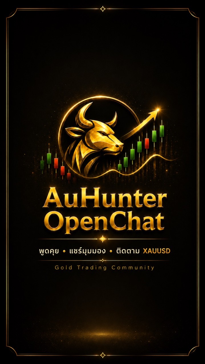 ชุมชน AuHunter เทรดทอง Gold Signal พูดคุย-สอบถาม