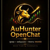 ชุมชน AuHunter เทรดทอง Gold Signal พูดคุย-สอบถาม