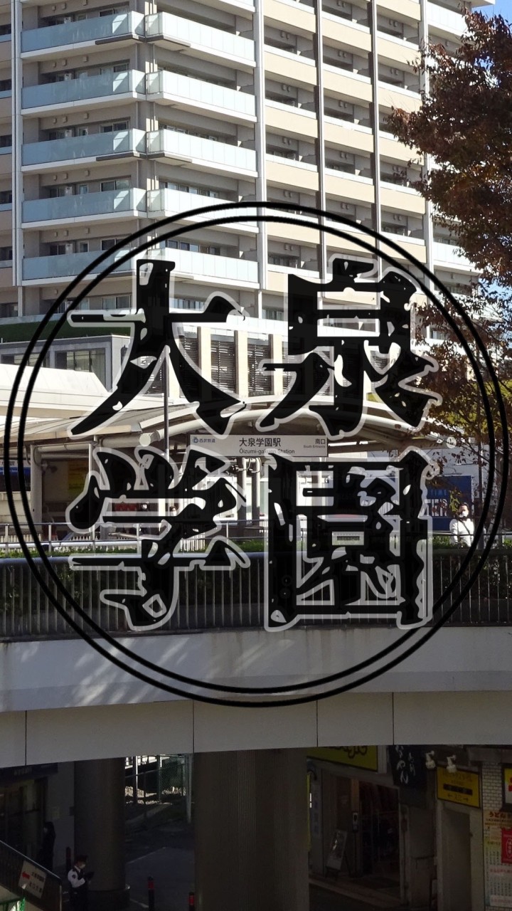 大泉学園の愉快な仲間たち
