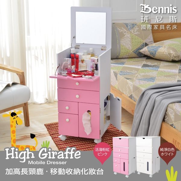 【班尼斯國際名床】~【High Giraffe 加高長頸鹿】移動收納化妝台/化妝車/茶几/邊桌/工作桌/床頭櫃