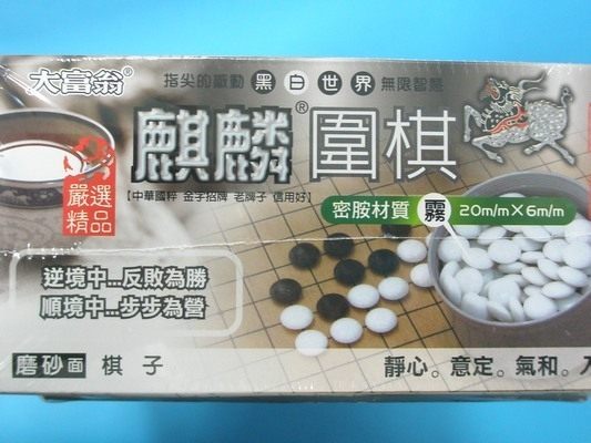 圍棋 大富翁 麒麟圍棋 D-918 (霧面)/一盒入{定350}