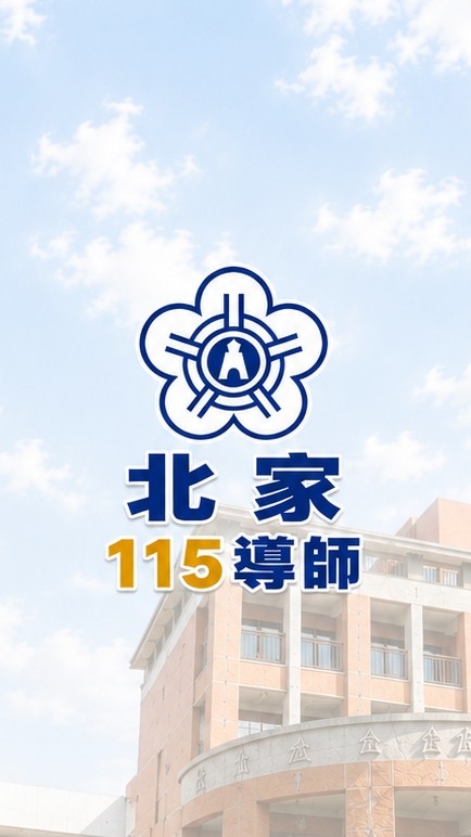 北家115導師公務