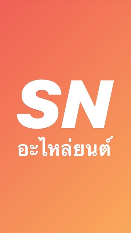 เอสเอ็นอะไหล่ยนต์ เชียงใหม่