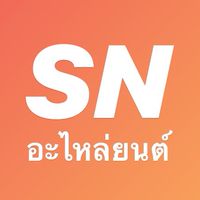 เอสเอ็นอะไหล่ยนต์ เชียงใหม่