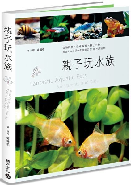 親子玩水族：生物觀察，生命教育，親子共作，適合大人小孩一起飼養的53種水族寵物