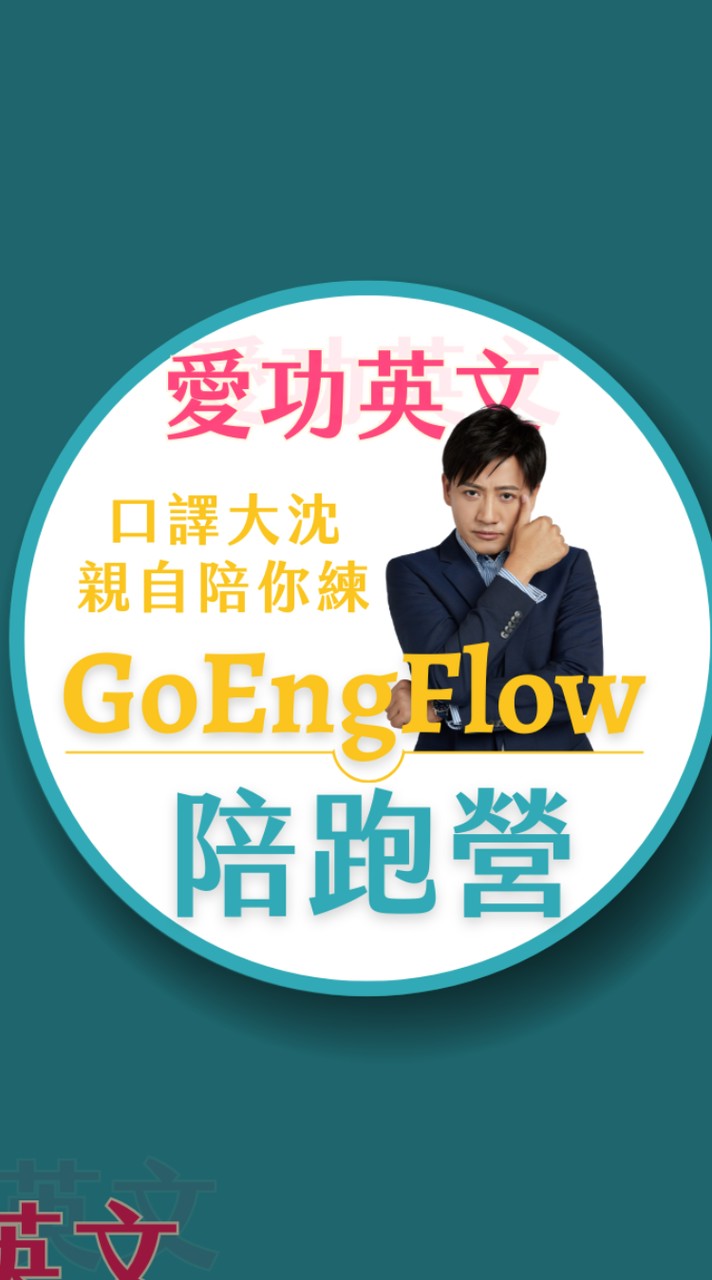 GoEngFlow愛功英文陪跑營✨️第一期