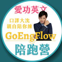 GoEngFlow愛功英文陪跑營✨️第一期