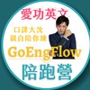 GoEngFlow愛功英文陪跑營✨️第一期