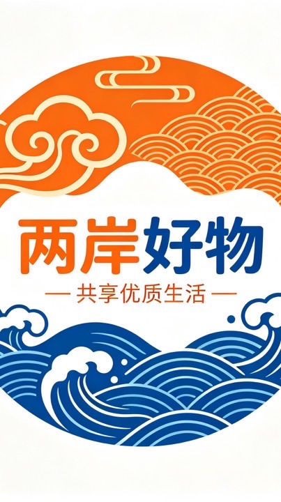兩岸好物