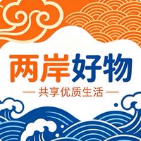 兩岸好物