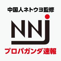 NNJを読み解く