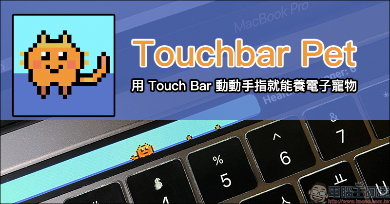 Touchbar Pet 電子寵物小遊戲